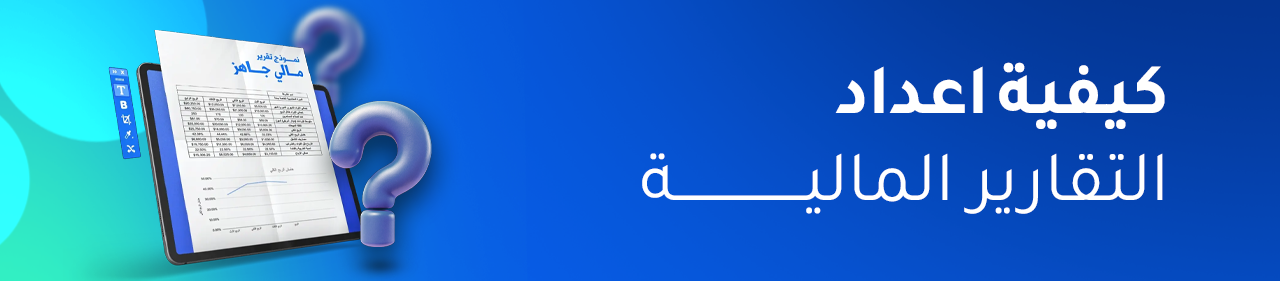 كيفية اعداد التقارير المالية: دليلك لبناء نظام مالي شفاف وفعّال